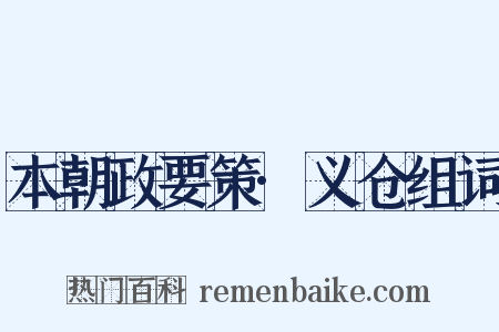 本朝政要策·义仓组词是什么意思的图片